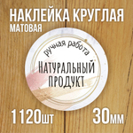 Наклейка стикер матовая круглая 30 мм 2800 шт "100% Натурально"