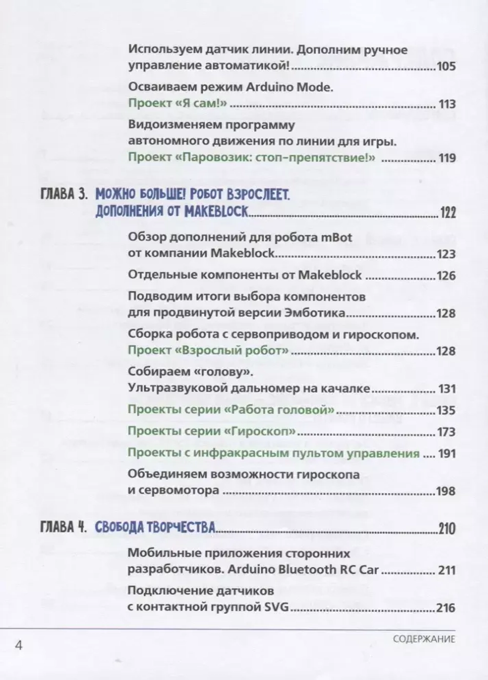 Книга: Григорьев А. "Игровая робототехника для юных программистов и конструкторов: mBot и mBlock"