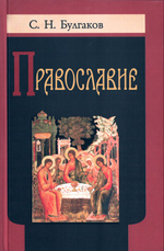 Православие. Очерки учения Православной Церкви. С. Н. Булгаков