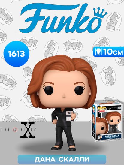 Фигурка Funko POP! TV X-Files S2 Dana Scully (1613) 80157 / Фигурка Фанко ПОП! по мотивам сериала "Секретные материалы", Дана Скалли