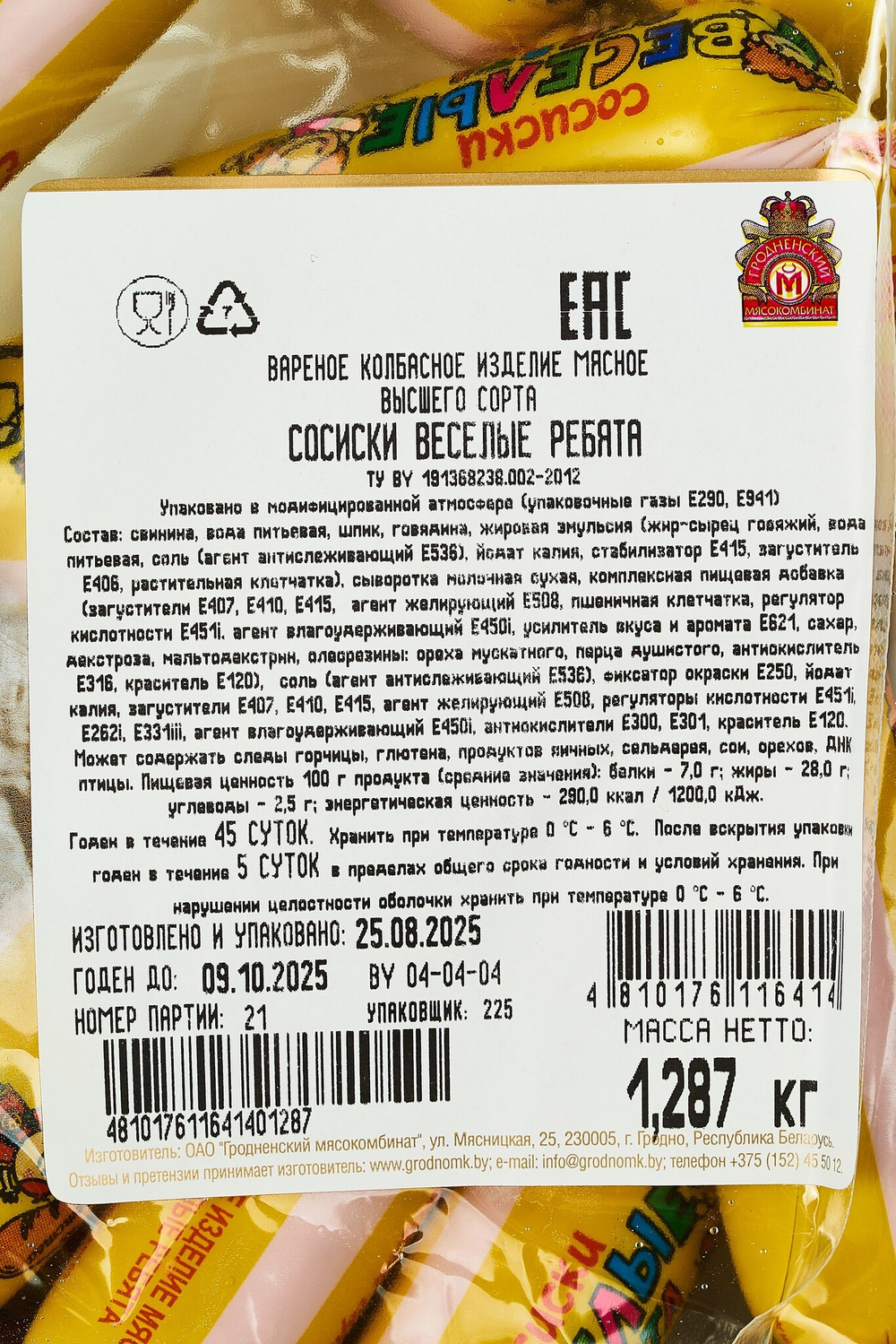 Сосиски «Весёлые Ребята», Гродненский мясокомбинат, Беларусь