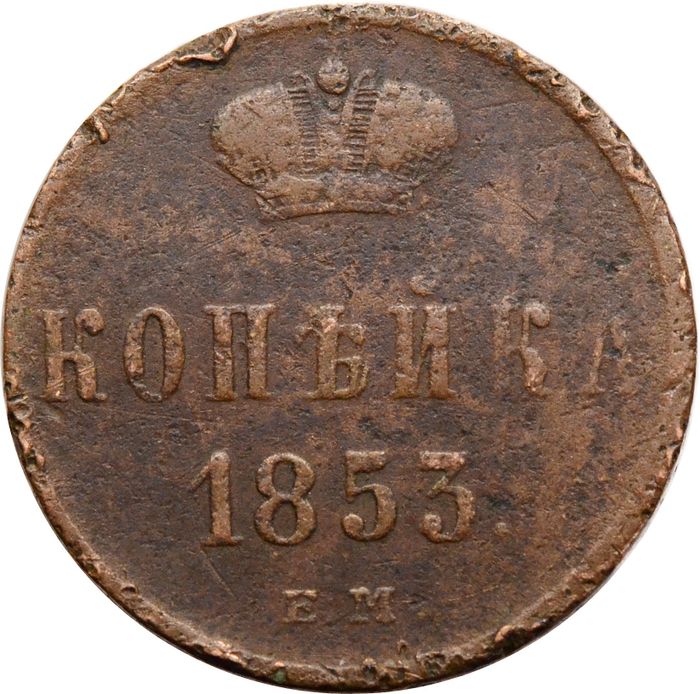 1 копейка 1853 EM Николай I
