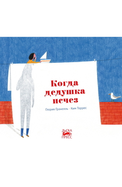 Когда дедушка исчез