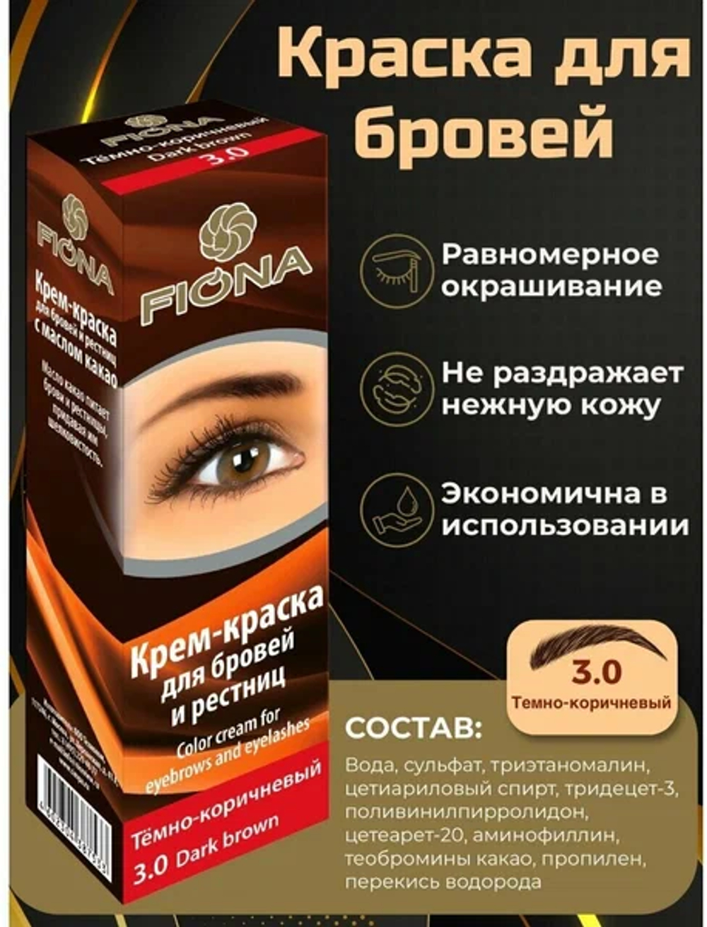 Fiona Крем-краска для бровей и ресниц, с кистью, тон №3.0, Темно-коричневый, 50 мл