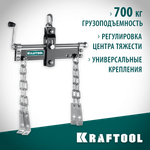 KRAFTOOL 0.7 т, траверса для гидравлического крана (43415-0.7)