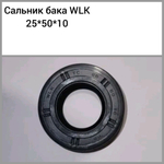 Сальник бака WLK 25*50*10