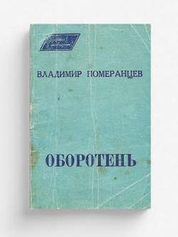 Оборотень | Померанцев Владимир Михайлович