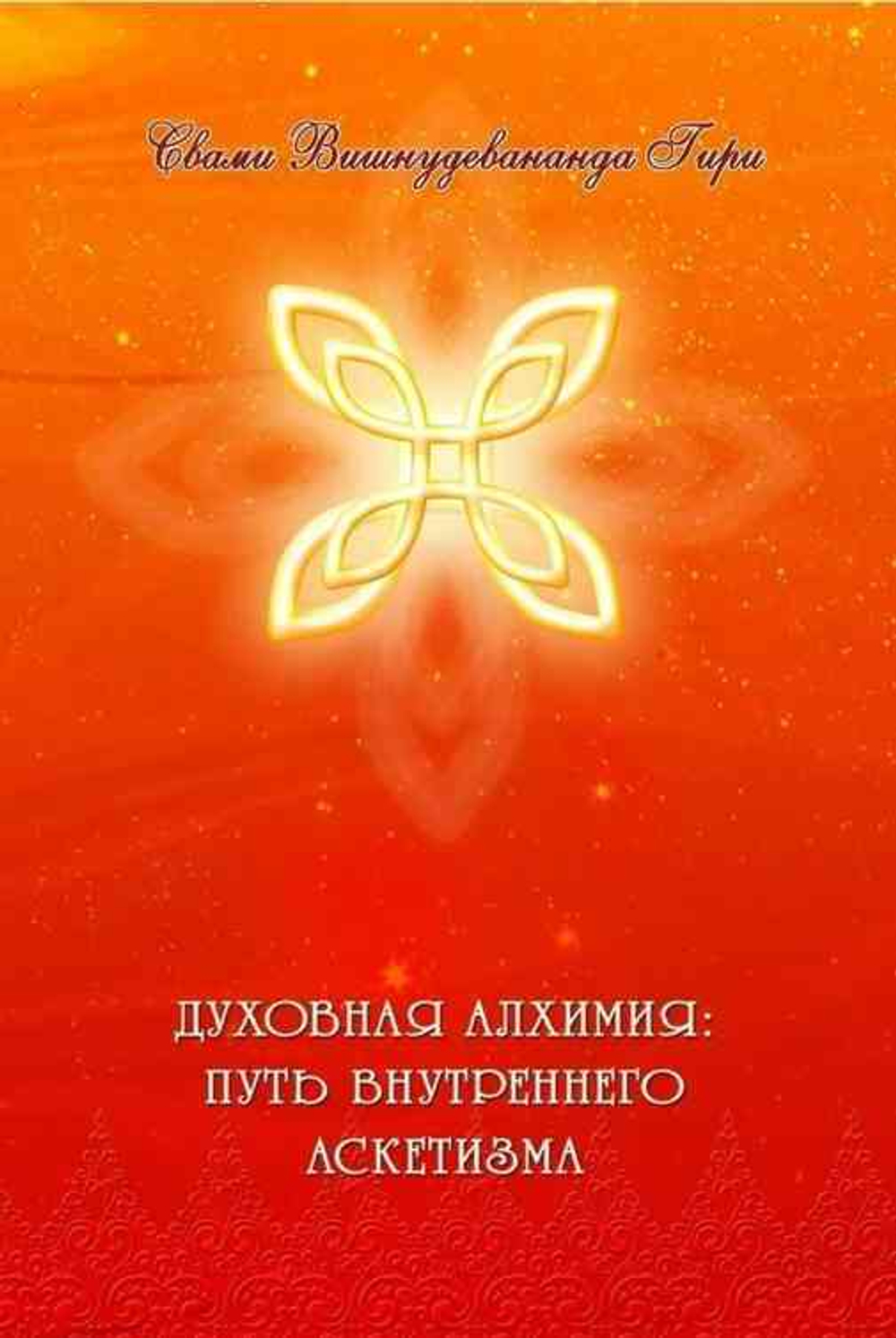 Духовная алхимия. Путь внутреннего аскетизма
