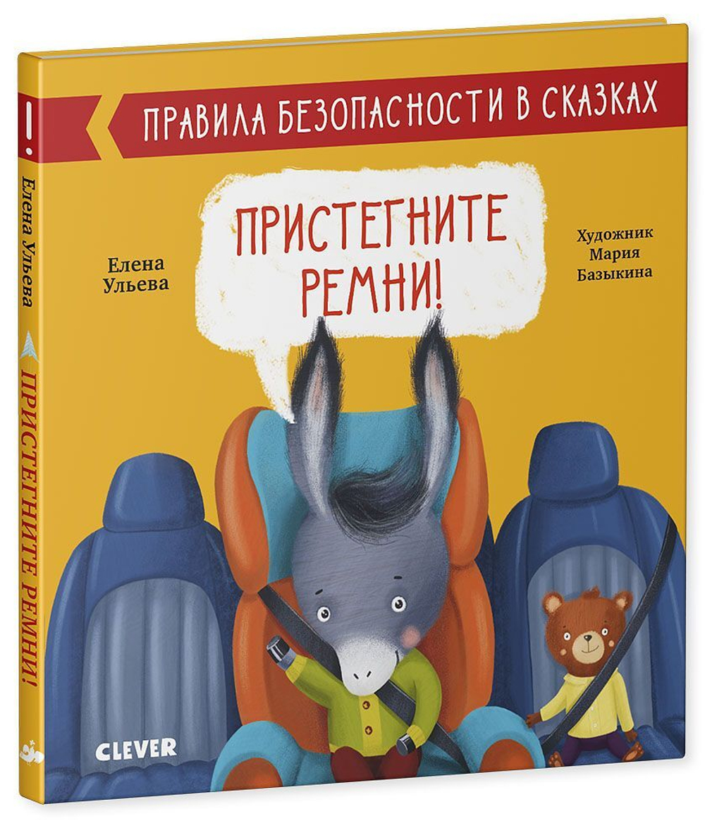 Правила безопасности в сказках. Пристегните ремни!