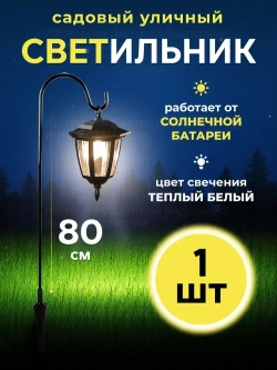 Фонарик садовый на солнечных батареях