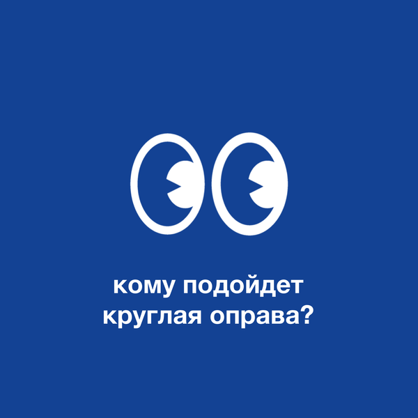 Кому подойдет круглая оправа?