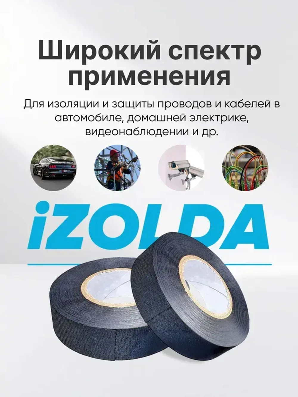 Термостойкая изолента iZOLDA t1915 черная 10шт.