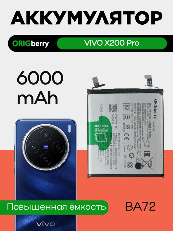 Аккумулятор для VIVO X200 Pro 6000mAh (BA72)
