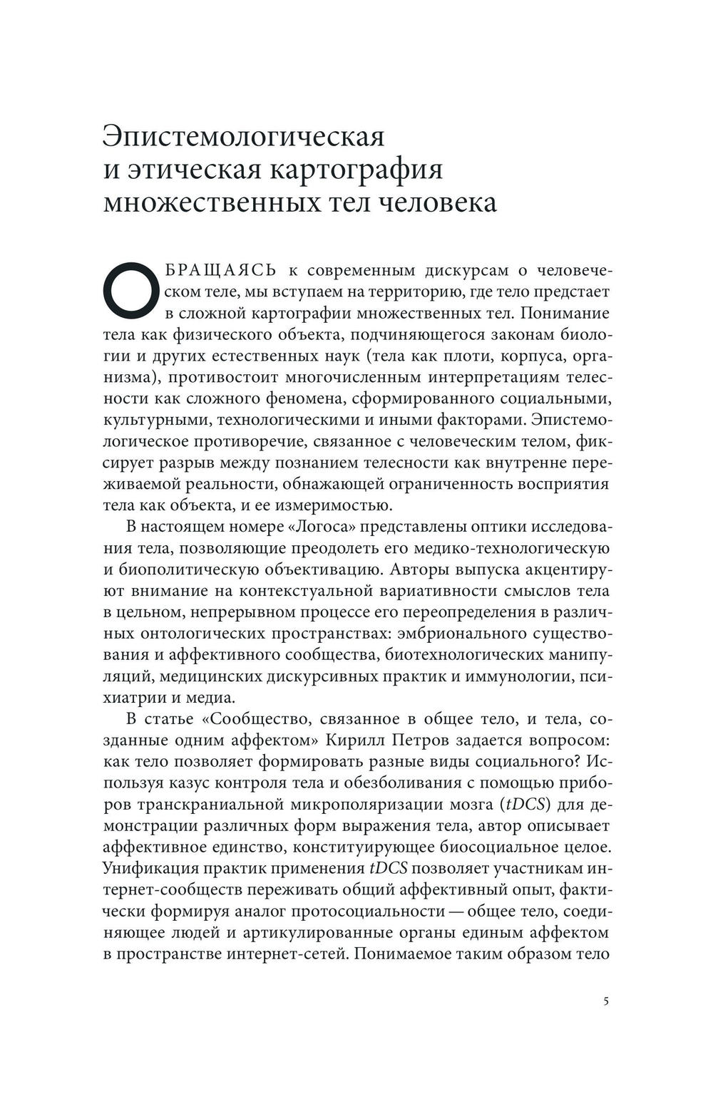 Журнал «Логос» № 5 2025