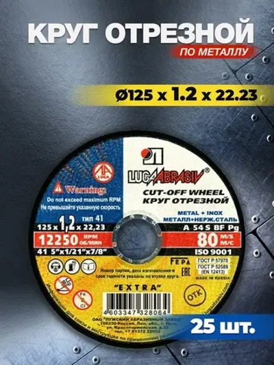 Круг отрезной по металлу 125х1.2х22,23 ( 25 шт ) Луга Абразив