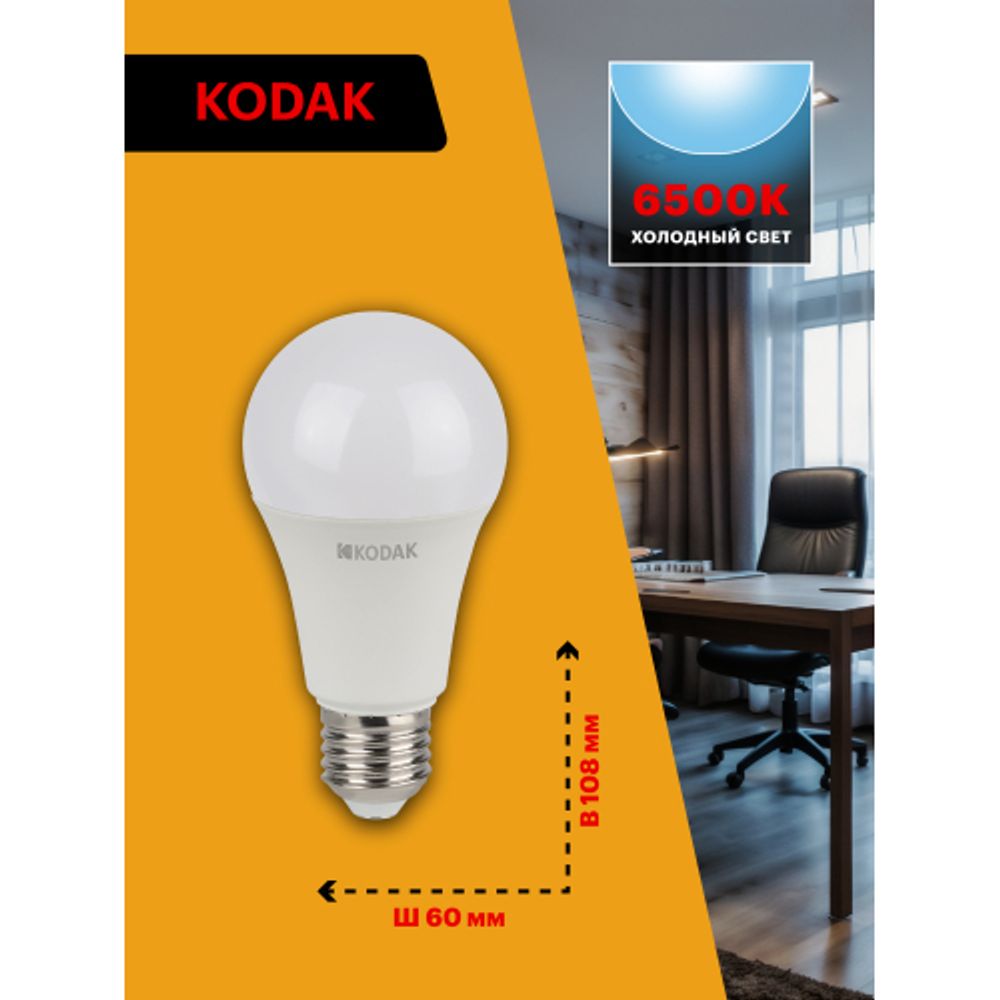 Лампа светодиодная Kodak LED A60-9W-865-E27 K 9Вт груша холодный дневной свет Е27