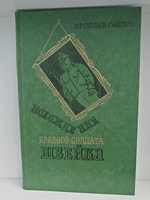 Похождения бравого солдата Швейка