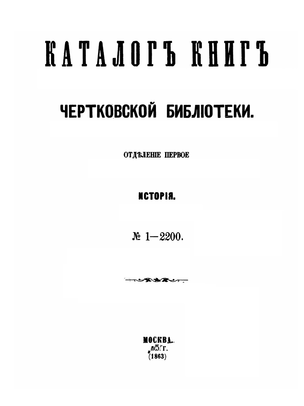 Всеобщая библиотека России. Том 1-2 | А. Д. Чертков