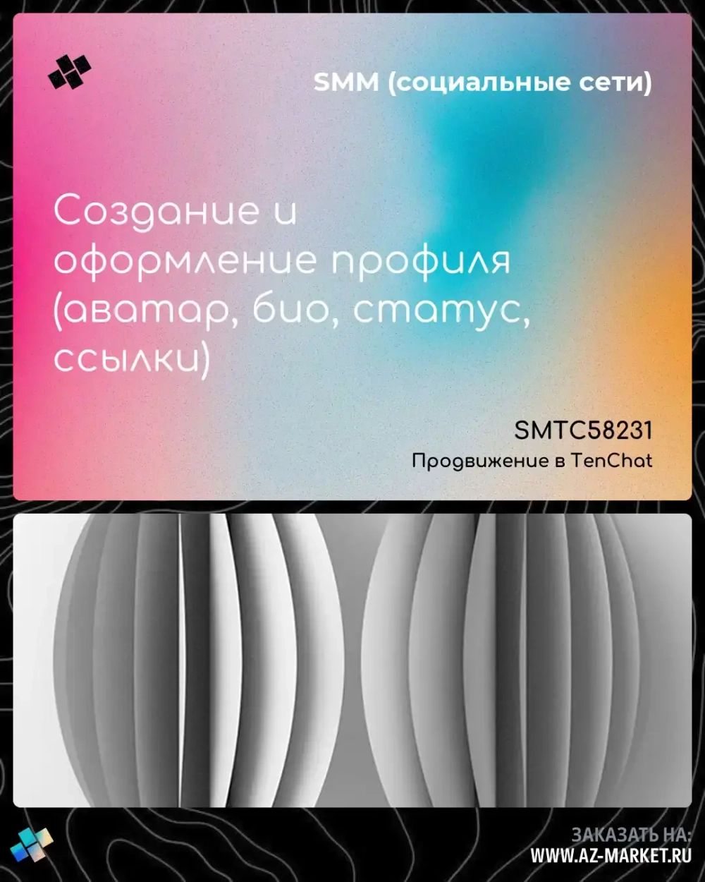 Создание и оформление профиля (аватар, био, статус, ссылки)