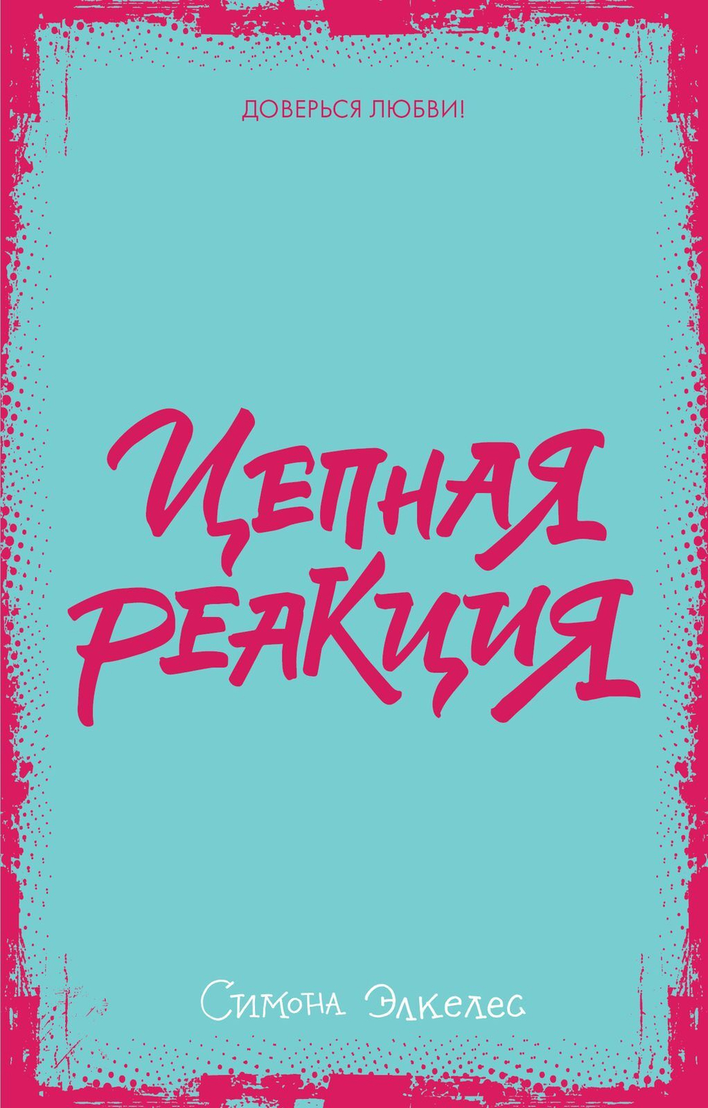 Цепная реакция (мини)