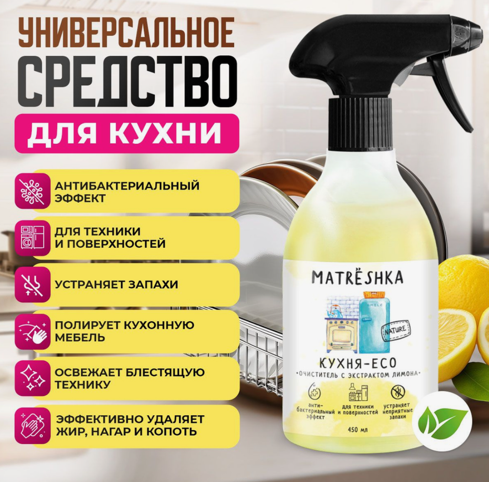 MATRЁSHKA Очиститель с экстрактом лимона"Кухня ЭКО 450мл. 2167
