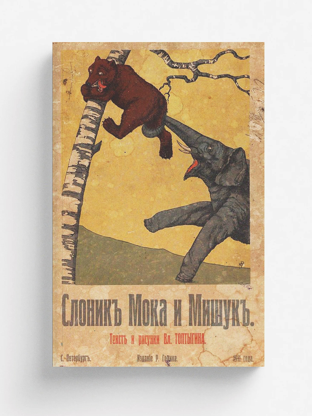 Слоник Мока и Мишук | Крестьянов Владимир Николаевич