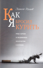 Как я бросил курить