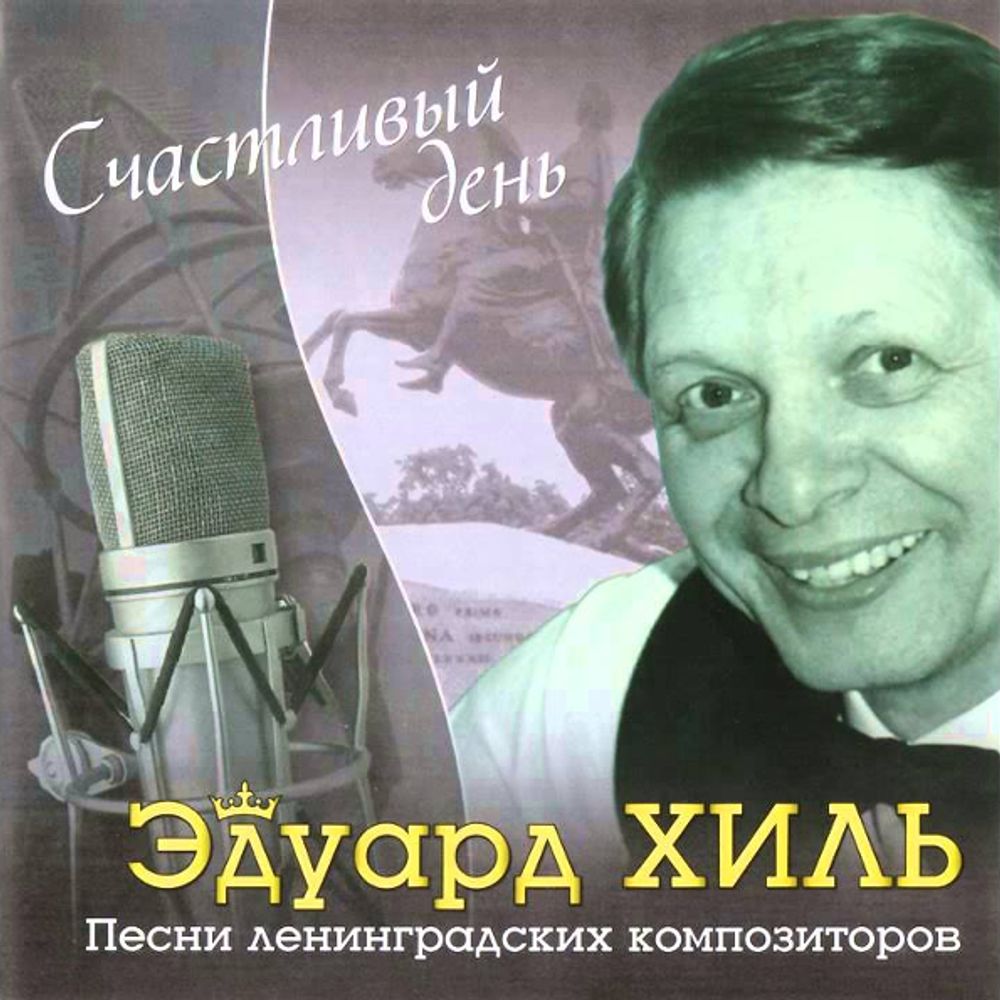 Эдуард Хиль / Счастливый День (CD)