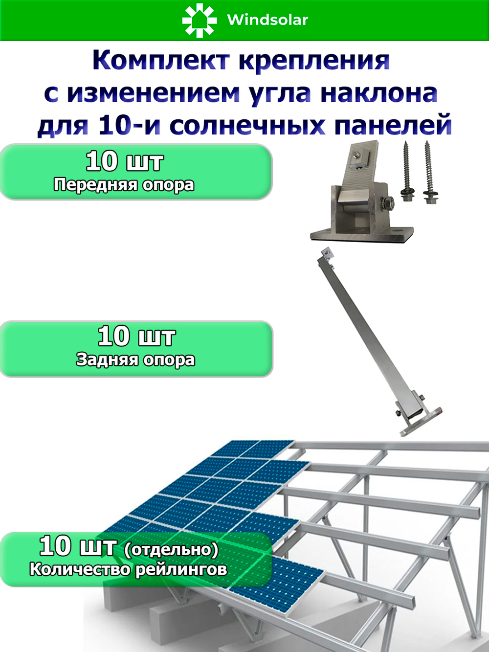 Комплект крепления с изменением угла наклона для десяти солнечных панелей