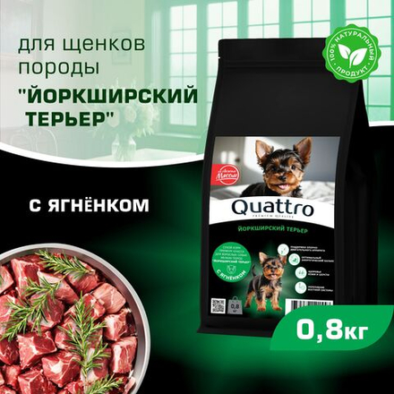 Корм сухой для щенков породы Йоркширский терьер, премиум полнорационный комплекс, с ягненком, 800 гр, QUATTRO