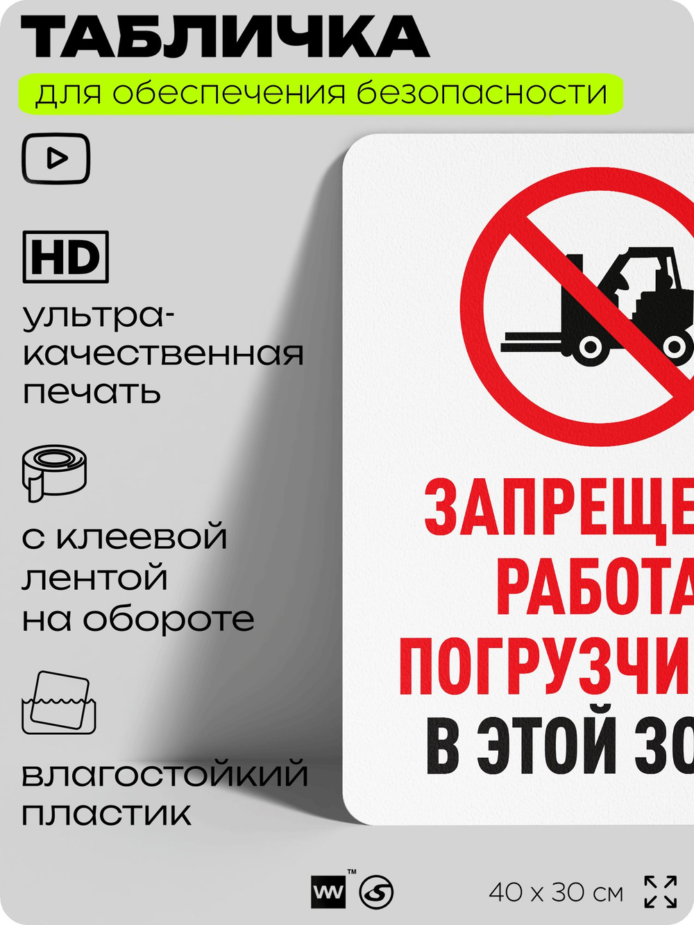 Табличка для обеспечения безопасности "Запрещена работа погрузчиков", для офиса, по охране труда для предприятия, организаций, 40х30 см, Silver Plane x Айдентика Технолоджи