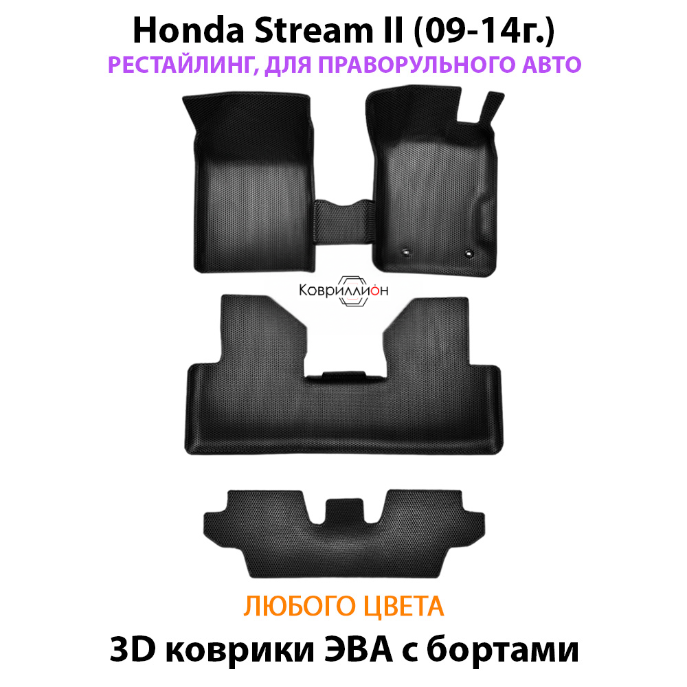 Автомобильные коврики ЭВА с бортами на 3 ряда для Honda Stream II (09-14г.) рестайлинг, правый руль