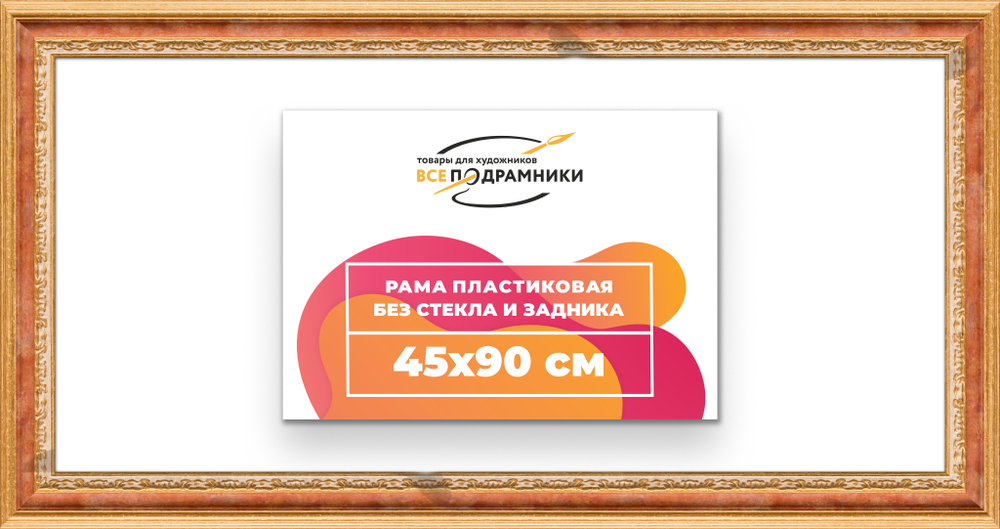 Рама 45x90 для картин и фотографий RP0881700-08
