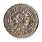 10 копеек 1925 год