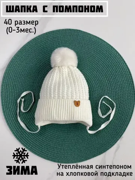 Шапка утепленная для новорожденного