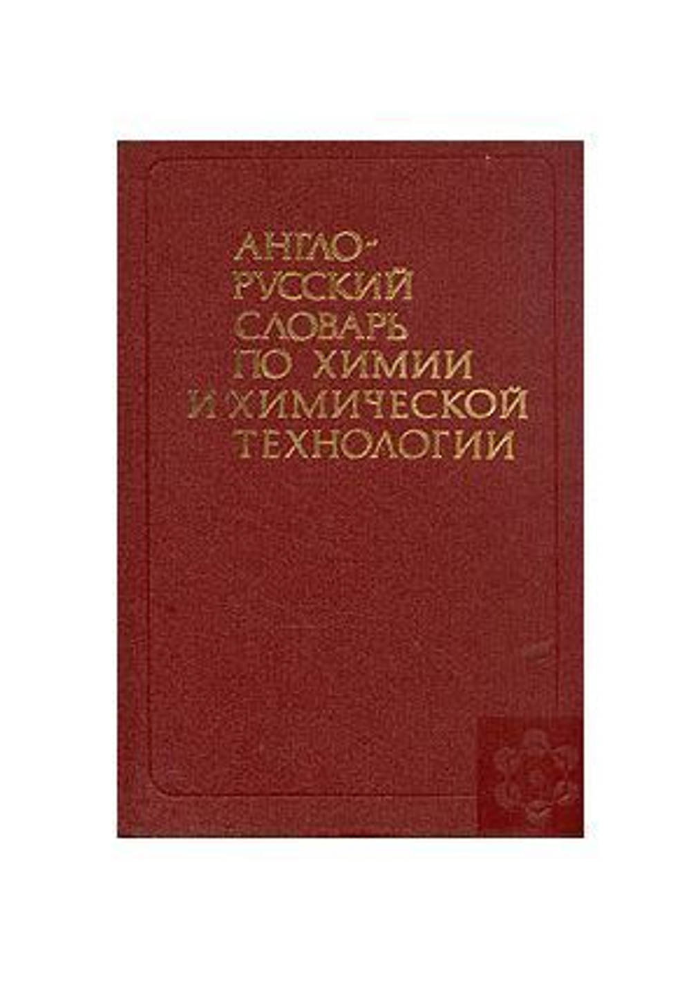 Англо-русский словарь по химии и химической технологии