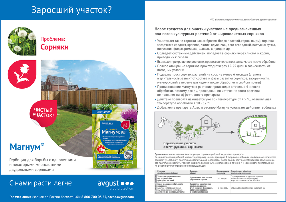 Магнум от сорняков 2 гр, Август