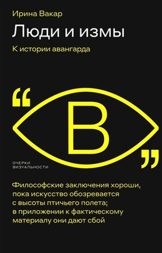 Люди и измы