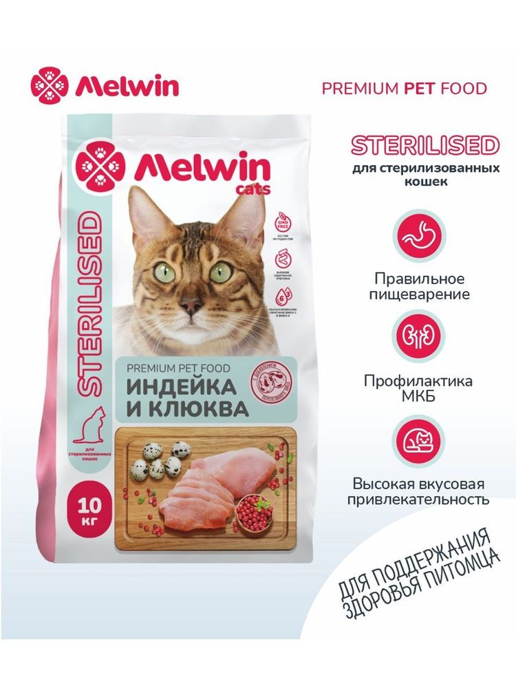 Сухой корм Melwin Sterilised для кошек индейка и клюква 10 кг