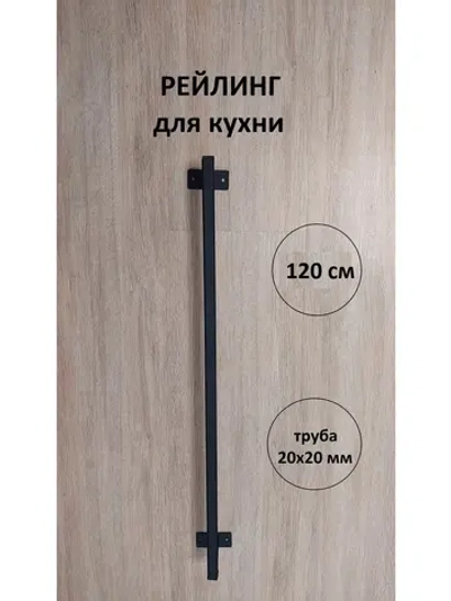 Рейлинг для кухни и ванной черный 120 см