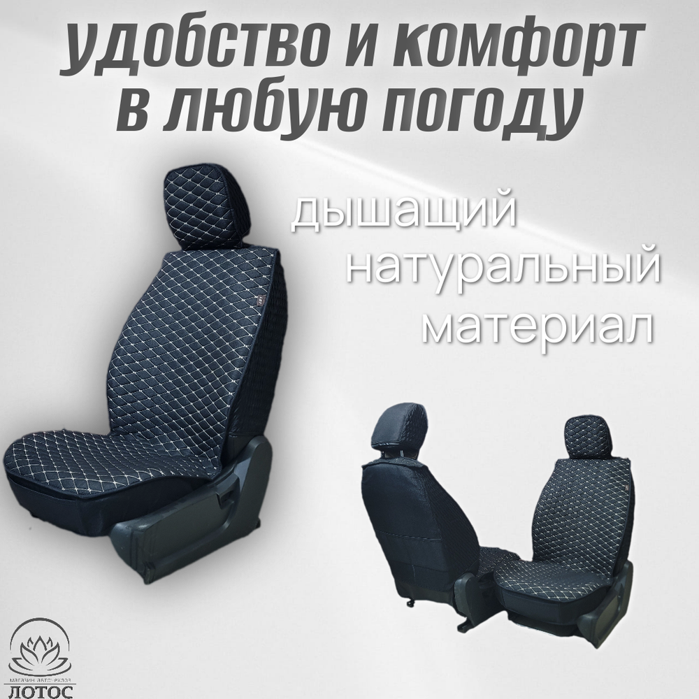 Универсальный чехол на передние сиденья из льна в черном цвете с белой нитью