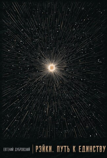 Рэйки. Путь к единству