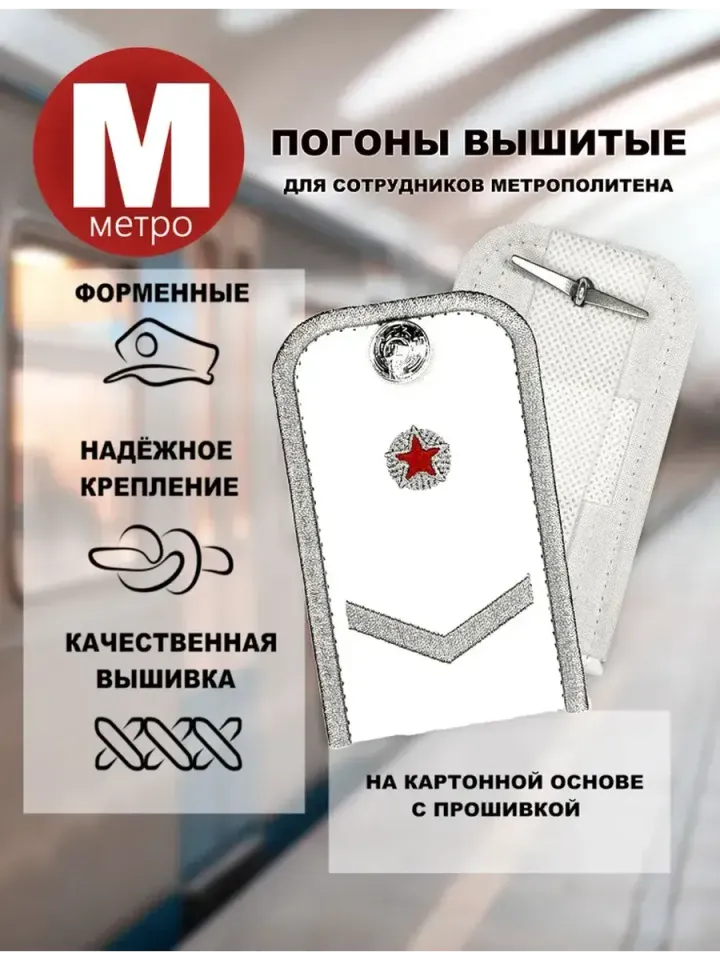 Погоны Метрополитена вышитые белые (1 лычка 1 звезда)