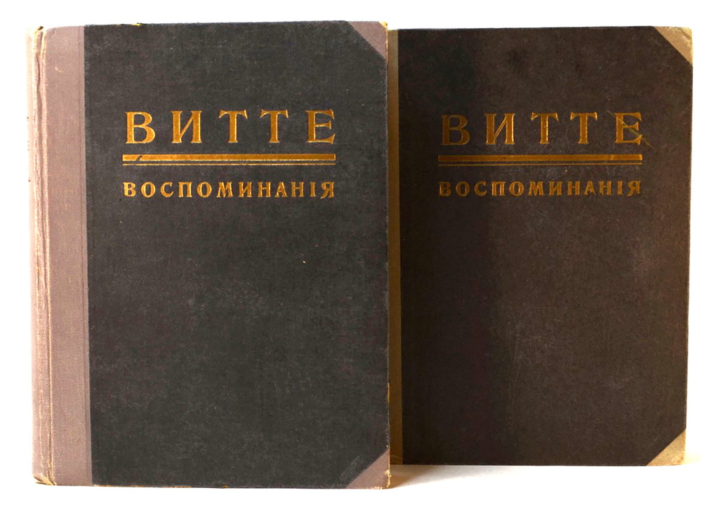 Гр. Витте С.Ю. Воспоминания. - 2-е изд.: [В 2-х т.]. Берлин: Слово, 1922 г.