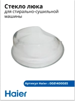 Стекло люка для стиральной машины - 0021400025 Haier