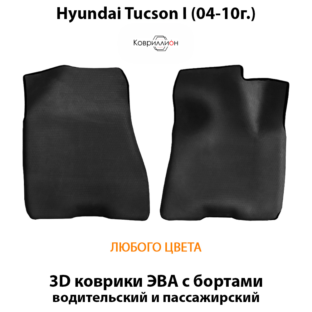 Передние автомобильные коврики ЭВА с бортами для Hyundai Tucson I (04-10г.)