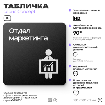 Табличка Отдел маркетинга, на дверь и стену, навигационная и информационная, серия CONCEPT, 18х18 см, Айдентика Технолоджи