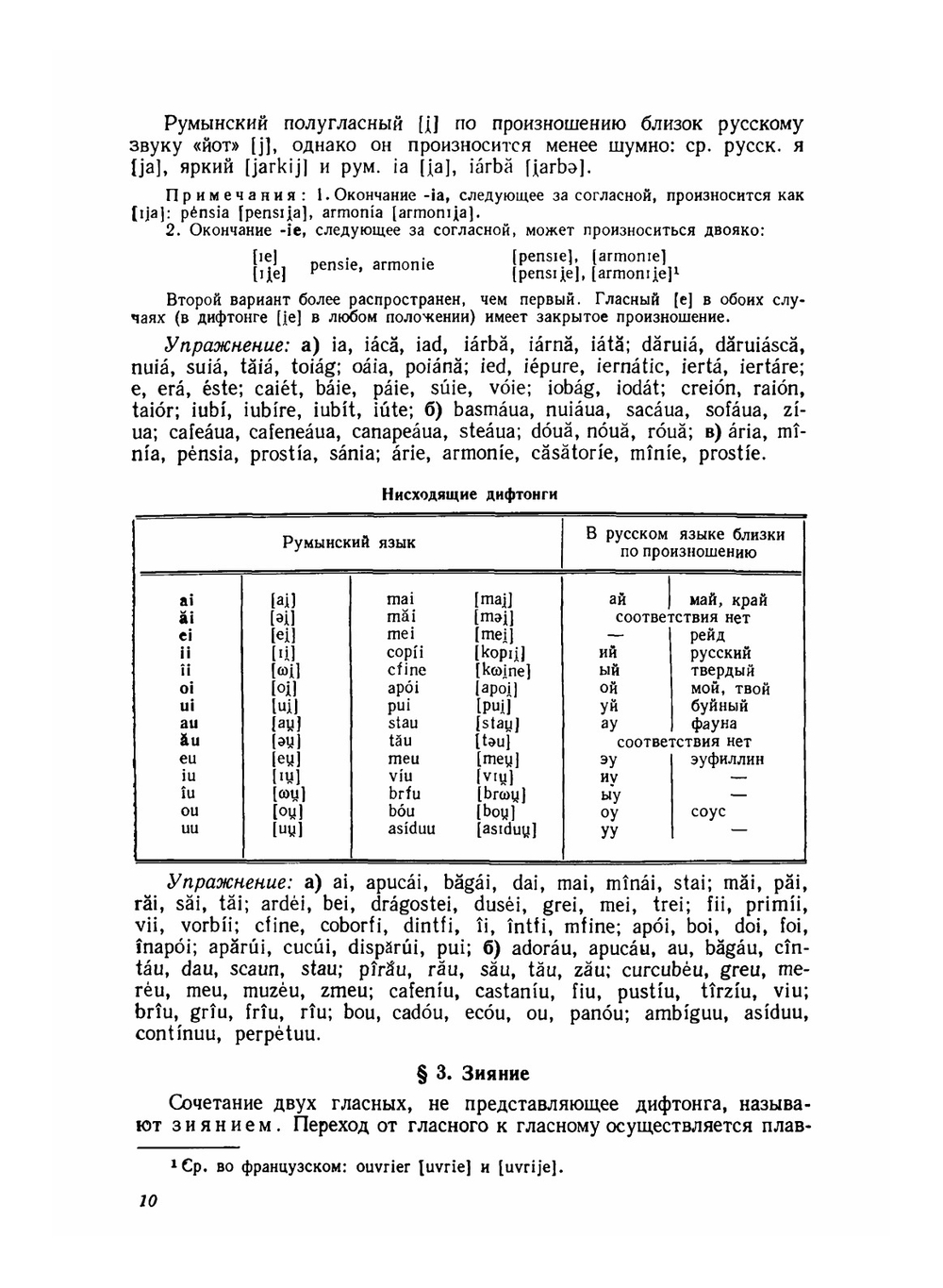 Учебник румынского языка. для 1 курса филологических факультетов университетов | Ю.П. Заюнчковский