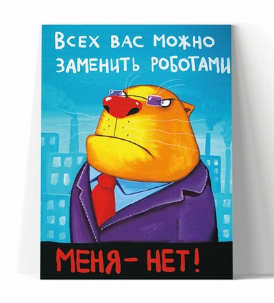 Всех вас можно заменить роботами