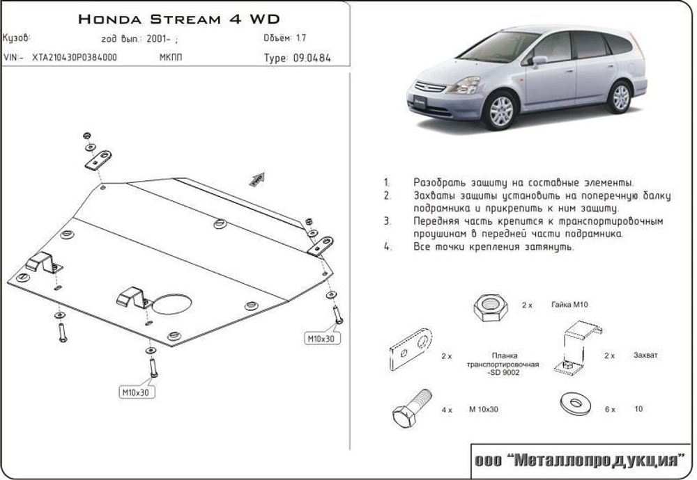 Защита картера и КПП Sheriff для Honda Stream I (RN) 2000-2006 арт.09.0484